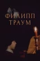 Poster for филипп траум