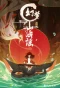Poster for Huanmeng Shan Hai Yao