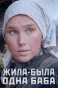 Poster for Жила-была одна баба