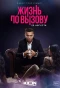 Poster for Жизнь по вызову