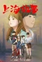 Poster for Shanghai Gushi