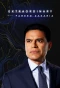 Poster for Extraordinary with Fareed Zakaria