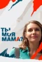 Poster for Ты моя мама?