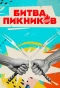 Poster for Битва пикников