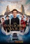 Poster for Фандорин. Азазель