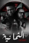 Poster for The Eight