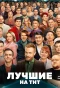 Poster for Лучшие
