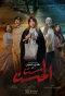 Poster for Sit Al Hosn