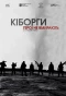 Poster for Кіборги