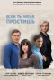 Poster for Если ты меня простишь
