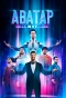 Poster for Шоу Аватар
