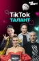 Poster for ТикТок Талант