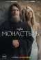 Poster for Монастырь
