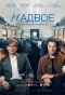 Poster for Надвое