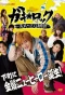 Poster for Gaki Rock: Asakusa roku-ku ninjo monogatari