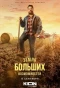 Poster for Земля больших возможностей