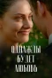 Poster for Однажды будет любовь