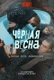 Poster for Черная весна