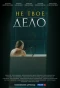 Poster for Не твоё дело