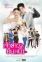Poster for Jao Sao Yuen Nueng