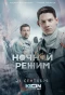 Poster for Ночной режим
