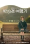 Poster for Park Ha Kyung Travel Diary