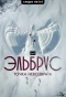 Poster for Эльбрус. Точка невозврата