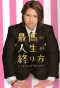 Poster for Saikou no Jinsei no Owarikata: Ending Planner