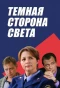 Poster for Тёмная сторона света