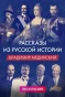 Poster for Рассказы из русской истории