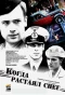 Poster for Когда растаял снег
