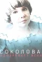 Poster for Соколова подозревает всех
