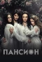 Poster for Пансион