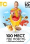 Poster for 100 мест, где поесть