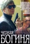 Poster for Черная богиня