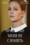 Poster for Прошлому меня не сломить