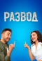 Poster for Развод