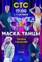 Poster for Маска. Танцы