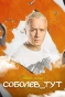 Poster for Соболев_тут