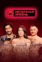 Poster for Неличная жизнь