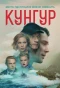 Poster for Кунгур