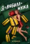 Poster for Я «любила» мужа