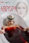 Poster for Аврора