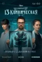 Poster for 13 клиническая