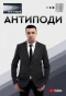 Poster for Антиподи