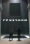 Poster for Грузчики