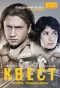 Poster for Квест