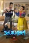 Poster for За живе!