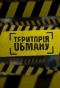 Poster for Территория обмана