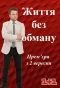 Poster for Життя без обману
